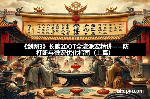《剑网3》长歌2DOT全流派宏精讲——防打断与徵宏优化指南（上篇）